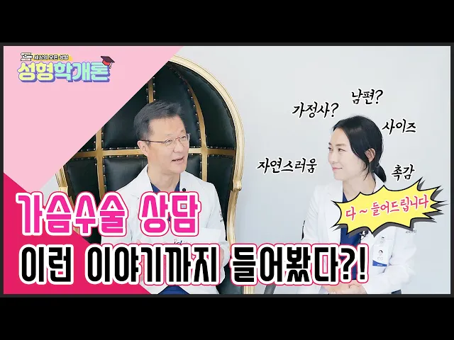 가슴수술 상담하면 이런 이야기까지 털어놓는다? 가슴성형 전문여의사가 말하는 가슴수술은? │성형학개론2 25편