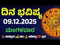 Lagu Dina Bhavishya | 09 December 2025 | Daily Horoscope | Rashi Bhavishya | Today Astrology in kannada