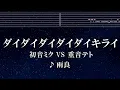 練習用カラオケ♬ ダイダイダイダイダイキライ - 初音ミク VS 重音テト 雨良 Amala 【ガイドメロディ付】 インスト, BGM, 歌詞 ふりがな