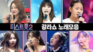 미스트롯2 노래모음 갈라쇼 1시간 30분 연속듣기 TV CHOSUN 210311 방송 