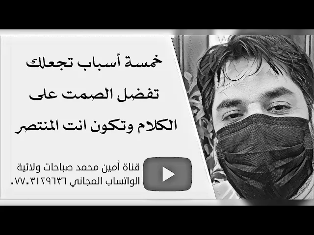 ⁣خمسة أشخاص يجعلونك تفضل الصمت على الكلام وتكون انت المنتصر عليهم