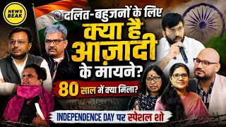दलित-बहुजनों के लिए क्या है आज़ादी के मायने? 80 साल में क्या मिला? Independence Day पर स्पेशल शो