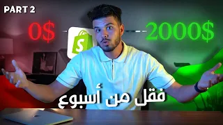 Part2 Store Shopify تحدي من 0 إلى 2 مليون فأسبوع فقط من المنتجات الرقمية Digital Products 