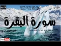 Download Lagu سورة البقرة كاملة بصوت الشيخ هيثم الدخين   sourat al baqara   Haitham Al Dakhin