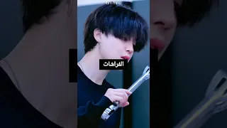 اشياء يخاف منها جيمين 