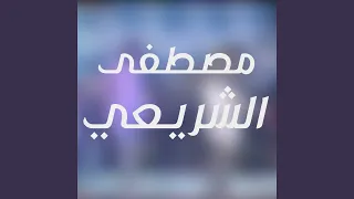 رقص على المشى فى البطال 