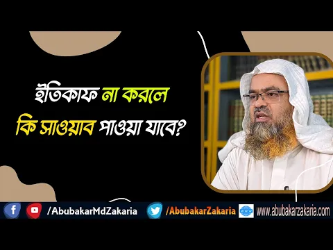 প্রশ্ন : ইতিকাফ না করলে কি সাওয়াব পাওয়া যাবে?