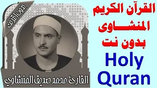 179 قران كامل المنشاوي بدون نت Holy Quran 