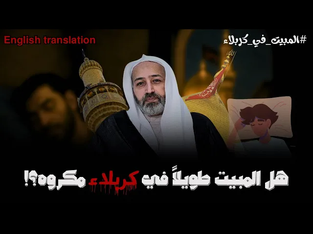 ⁣هل المبيت عند الامام الحسين فيه كراهة؟! | الشيخ علي الجزيري