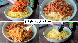 السباغيتى بصلصه البلولونيز الأصليه أشهر الوصفات عالميا هاتعملو بولونيز زي المحترفين بعد الفيديو ده 