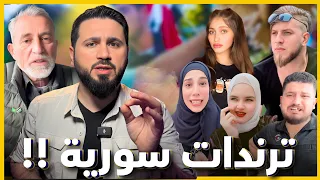 حطوا ملح     شو قصة أغرب ترند بسوريا  دندنها