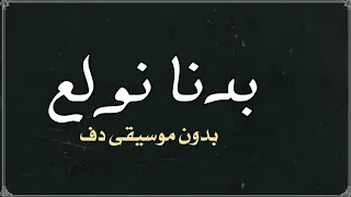 بدنا نولع الجو نانسي عجرم بدون موسيقى دفوف 