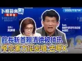Download Lagu 館長斬首賴清德被偵訊　吳宗憲力挺宏噴：去呷X｜林俊宏 吳安琪｜【下班鏡來講】20251014