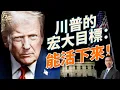 Download Lagu 美軍方高層連環辭職，什麼原因？普京挑釁北約！烏軍備戰克里米亞；英國恐攻震驚猶太社群；普京中共聯手？｜#早安美國 10.03.2025