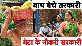 बाप बेचे तरकारी बेटा के नौकरी सरकारी 😭chunalal dhorba maithili comedy 2026