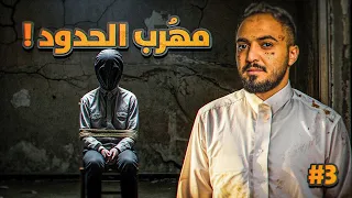 قصة المهرب هزاع مع التهريب عبر الحدود 3 