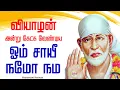 Lagu 🔴LIVE SONGS | வியாழன் அன்று கேட்க வேண்டிய ஓம் சாயீ நமோ நம அற்புத பாடல் சாய்பாபா | Sai baba Abishekam