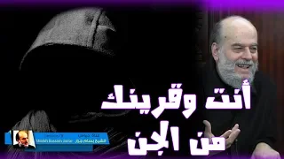 الشيخ بسام جرار درس هام عن قرين الجن وعلاقته بالانسان والصراع بينهما 