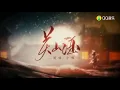 Download Lagu 歌曲名:关山酒 -  小魂版本/Name:Guan Shan Jiu  - 小魂Edition,  [中国风歌曲/ Chinese Style Song]