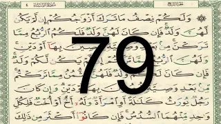 القرآن الكريم الصفحة 79 أيمن سويد 