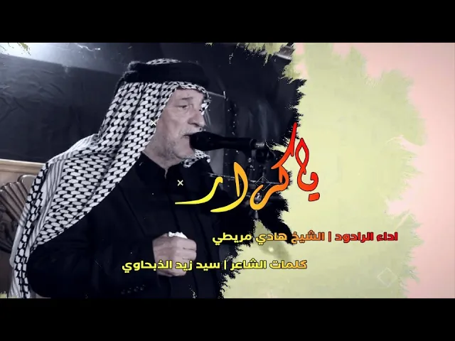 ⁣الرادود هادي مريطي | ياكرار | احياء شهادة الامام علي (ع) | في دار اسرة الحاج سعيد ناجي الكرمنجي