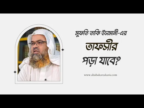 প্রশ্ন : মুফতি তাকি উসমানী-এর তাফসীর পড়া যাবে?