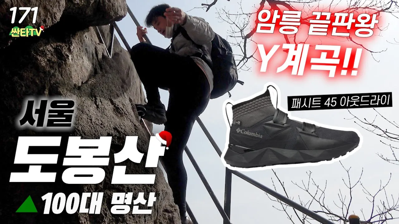 새 등산화신고 도봉산 Y계곡 등산 | 암릉 끝판왕 | 컬럼비아 패시트 45 아웃드라이 리뷰 サムネイル