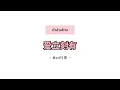 Download Lagu [PINYIN|คำอ่านไทย]《爱立刻有 (ชอบเธออะ เวอร์ชั่นจีน)》- Bell玲惠 [I Like You Chinese Version]