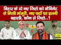 Lagu Bihar में दो नए जिलों पर कैबिनेट की मंजूरी, इतने पदों को भरने का आदेश, जल्द होगा... | Bihar News