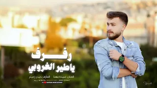 أغاني مطلوبة   رفرف ياطير الغروب   الفنان عبيدة مهنا  ترند تيك توك      دندنها