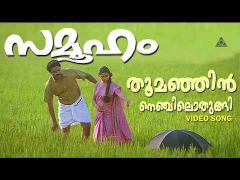 Download MP3 Thoomanjin Nenjilothungi|Samooham|Suresh gopi|Suhasini|