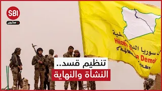 تنظيم قسد.. نشأة ارتبطت بالتحالف مع واشنطن وصفحة طُويت في قصر الشعب بدمشق