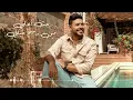 محمد شاهين - ملكة جمال الناس [ Official Music Video Lyrics ] Mohamed Chahine - Malket Gamal Elnas