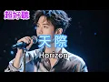 Lagu Lyra·雲音 超好聽 | 《天際》  |  男聲版  | 最新演繹 | 精彩在結尾  | 《天际》 |  \
