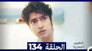 الطبيب المعجزة الحلقة 134 Arabic Dubbed 
