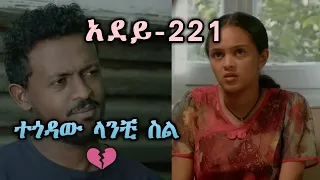 ተጎዳው ላንቺ ስል የፍቅር ግጥም አደይ 221 አደይ 220 አደይ 219 አደይ 218 New Ethiopian Music 2023 Adey Besintu 
