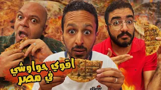 تحدي اقوي حواوشي في مصر ٢٠٢٤ اضرب مع سري 