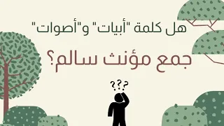 كيف أفرق بين جمع المؤنث السالم وجمع التكسير إذا كان آخره ا ت 