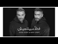تامر حسني و رامي صبري - فعلاً مبيتنسيش [بدون موسيقى] جودة عالية