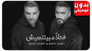 تامر حسني و رامي صبري فعلا مبيتنسيش بدون موسيقى جودة عالية 