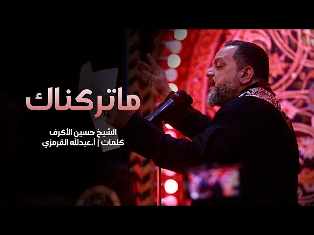 ⁣ما تركناك | الشيخ حسين الأكرف |  ليلة 22 صفر 1445هـ