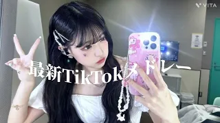 最新TikTokメドレー 