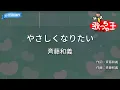 【カラオケ】やさしくなりたい/斉藤和義