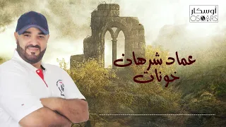 عماد شرهان                          اغاني شعبيه  اغاني        دندنها