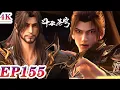 Download Lagu 🌟ENG SUB | 4K EP155：九星斗圣巅峰萧玄首次出手！特效炸裂！秒杀魂族强者！| 斗破苍穹年番