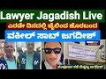 Download Lagu Lawyer Jagadish Live |ಜಾಮೀನು ಮಂಜೂರು|ಜೈಲಿಂದ ಹೊರಬಂದ ಜಗದೀಶ್|