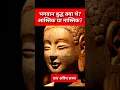 Download Lagu भगवान बुद्ध क्या थे आस्तिक या नास्तिक? | BHAGWAN BUDDH NASTIK YA ASTIK?