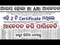 Lagu ଏହି 2 ଟି CERTIFICATE ନଥିଲେ RI ARI AMIN ପାଇଁ ଆବେଦନ କରି ପାରିବେ ନାହିଁ//OSSSC RI ARI AMIN RECRUITMENT 