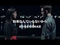 【中文歌詞】milet「us」- 日劇《偽装不倫 》主題歌 | 歌詞付き
