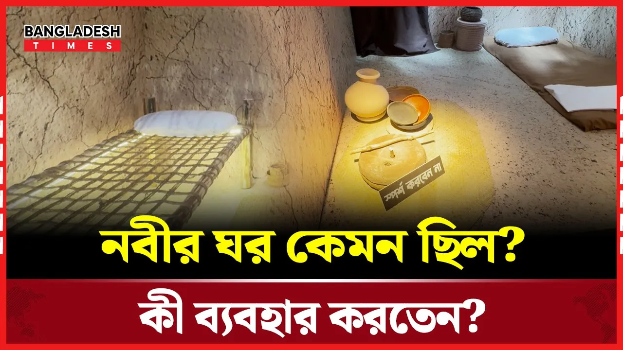 ধানমন্ডির মসজিদে নবীর ঘর! চলছে প্রদর্শনী!